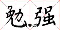 周炳元勉强楷书怎么写