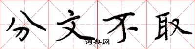 周炳元分文不取楷书怎么写