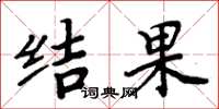 周炳元结果楷书怎么写