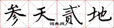 周炳元参天贰地楷书怎么写