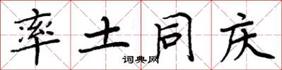 周炳元率土同庆楷书怎么写