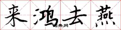 周炳元来鸿去燕楷书怎么写
