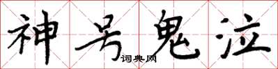 周炳元神号鬼泣楷书怎么写