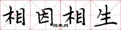 周炳元相因相生楷书怎么写