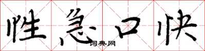 周炳元性急口快楷书怎么写