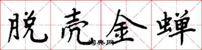 周炳元脱壳金蝉楷书怎么写