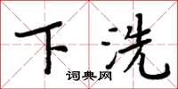 周炳元下洗楷书怎么写