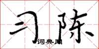 周炳元习陈楷书怎么写