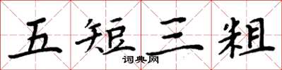 周炳元五短三粗楷书怎么写