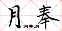 周炳元月奉楷书怎么写