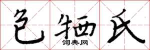 周炳元包牺氏楷书怎么写