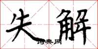 周炳元失解楷书怎么写