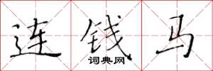 黄华生连钱马楷书怎么写
