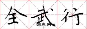 周炳元全武行楷书怎么写