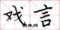 周炳元戏言楷书怎么写