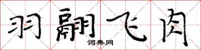 周炳元羽翮飞肉楷书怎么写