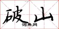 周炳元破山楷书怎么写