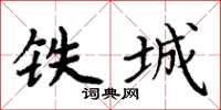 周炳元铁城楷书怎么写