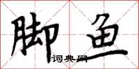周炳元脚鱼楷书怎么写