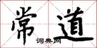周炳元常道楷书怎么写