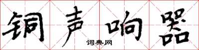周炳元铜声响器楷书怎么写
