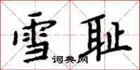 周炳元雪耻楷书怎么写