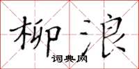 黄华生柳浪楷书怎么写