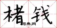 周炳元楮钱楷书怎么写