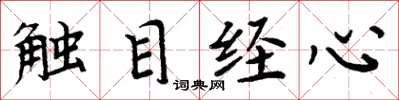 周炳元触目经心楷书怎么写