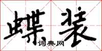 周炳元蝶装楷书怎么写