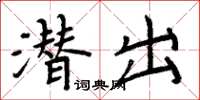周炳元潜出楷书怎么写