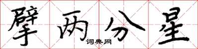 周炳元擘两分星楷书怎么写