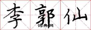 周炳元李郭仙楷书怎么写