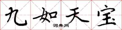 周炳元九如天宝楷书怎么写