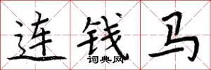周炳元连钱马楷书怎么写