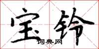 周炳元宝铃楷书怎么写