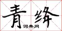 周炳元青绛楷书怎么写