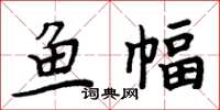 周炳元鱼幅楷书怎么写