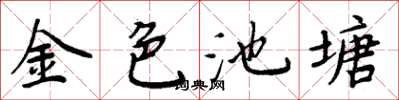 周炳元金色池塘楷书怎么写