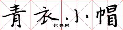 周炳元青衣小帽楷书怎么写