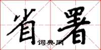 周炳元省署楷书怎么写
