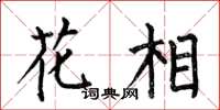 何伯昌花相楷书怎么写