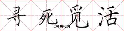 田英章寻死觅活楷书怎么写