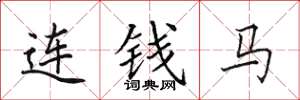 田英章连钱马楷书怎么写