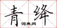 田英章青绛楷书怎么写