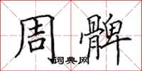 田英章周髀楷书怎么写