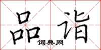 田英章品诣楷书怎么写