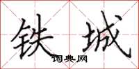 田英章铁城楷书怎么写