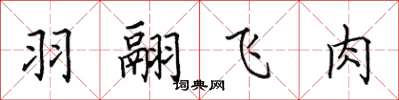 田英章羽翮飞肉楷书怎么写