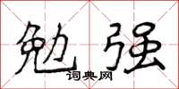 侯登峰勉强楷书怎么写